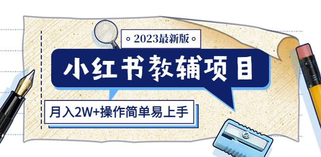 小红书教辅项目2023最新版：收益上限高（月入2W+操作简单易上手）-鹤行社项目库