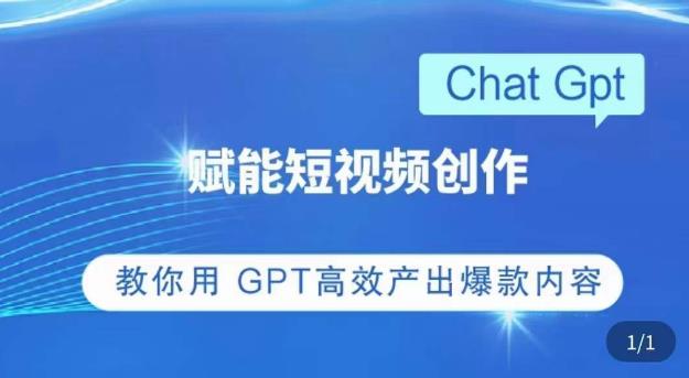 ChatGPT赋能短视频创作课，​掌握ChatGPT操作方法，教你用GPT高效产出爆款内容-鹤行社项目库