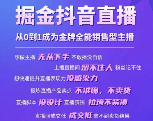 掘金抖音直播，从0到1成为金牌全能销售型主播-鹤行社项目库