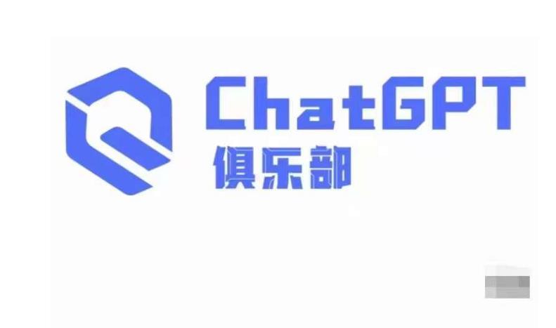 ChatGPT俱乐部·商业创作和应用训练营，教你用ChatGPT抓住未来风口-鹤行社项目库
