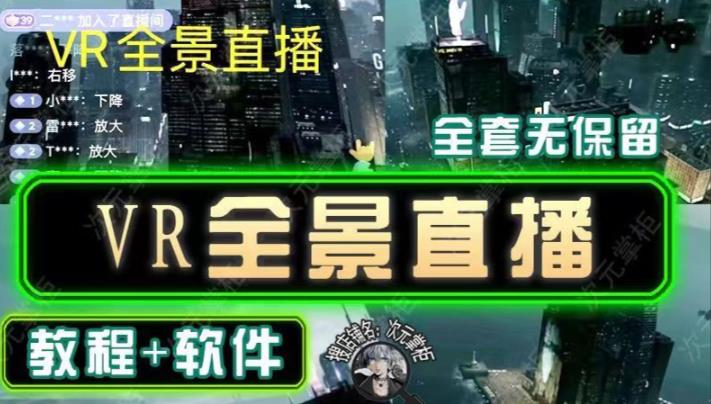 抖音直播VR全景3D立体元宇宙直播间搭建教程软件【详细玩法教程】-鹤行社项目库