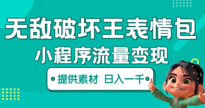 无敌破坏王动画表情包快手抖音小程序流量变现，只要发就能上热门，一条视频赚几千的都很正常（揭秘）-鹤行社项目库