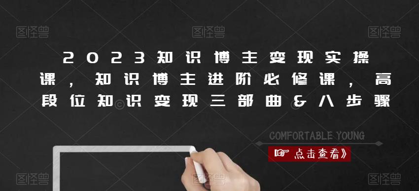 2023知识博主变现实操课，知识博主进阶必修课，高段位知识变现三部曲&八步骤-鹤行社项目库