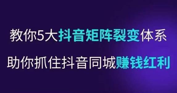 抖营音‬销操盘手，教你5大音抖‬矩阵裂体变‬系，助你抓住抖音同城赚钱红利，让店门‬不再客缺‬流-鹤行社项目库