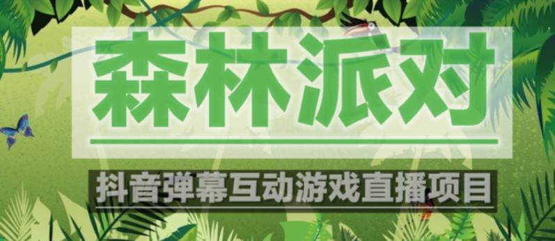 外面收费1980的抖音森林派对直播项目，可虚拟人直播，抖音报白，实时互动直播【软件+教程】-鹤行社项目库