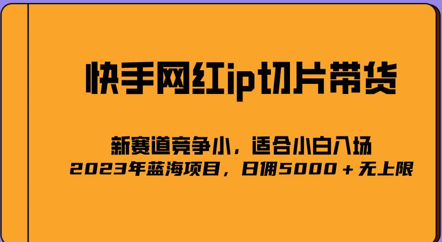 2023爆火的快手网红IP切片，号称日佣5000＋的蓝海项目，二驴的独家授权-鹤行社项目库