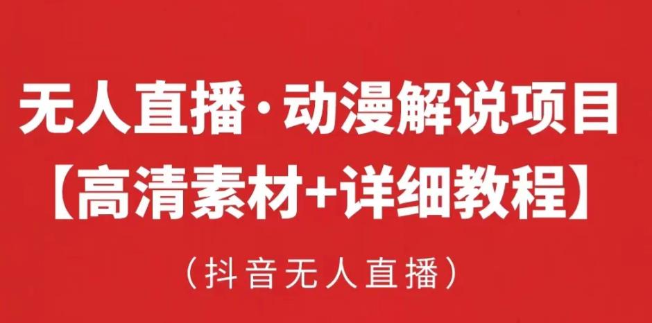 抖音无人直播·动漫解说项目，吸金挂机躺赚可落地实操【工具+素材+教程】-鹤行社项目库