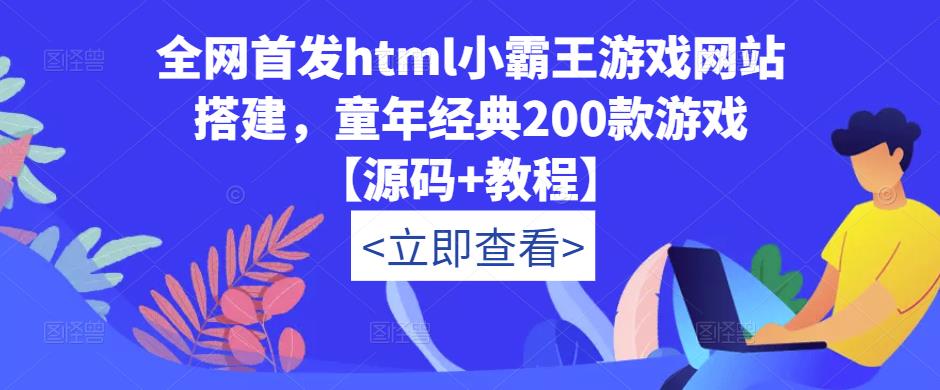 全网首发html小霸王游戏网站搭建，童年经典200款游戏【源码+教程】-鹤行社项目库