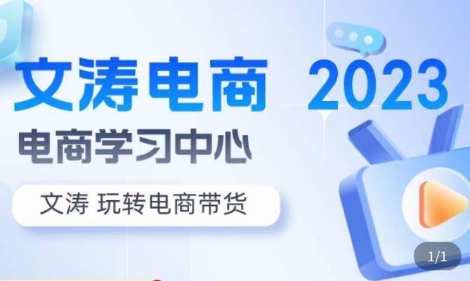 文涛电商·7天零基础自然流起号，​快速掌握店铺运营的核心玩法，突破自然展现量，玩转直播带货-鹤行社项目库