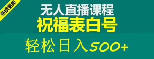 外面收费998最新抖音祝福号无人直播项目单号日入500+【详细教程+素材】-鹤行社项目库