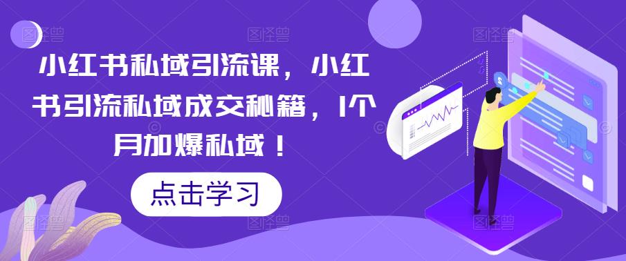 小红书私域引流课，小红书引流私域成交秘籍，1个月加爆私域！-鹤行社项目库