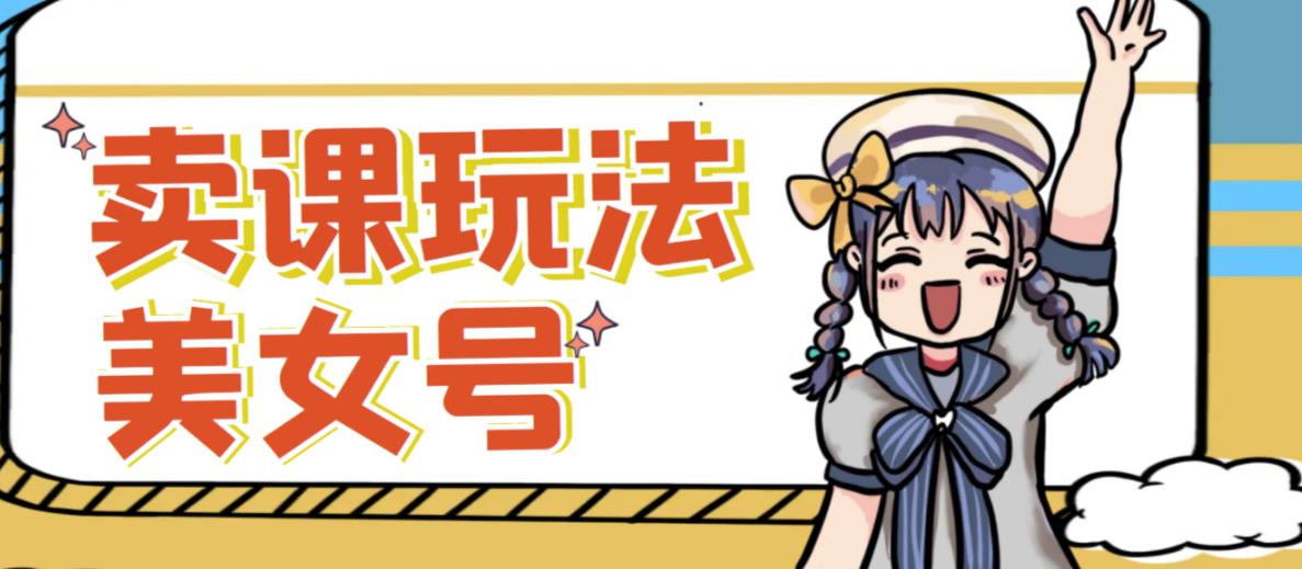 短视频美女号变现新方法，新号日入100+短视频躺赚，发好视频就可以了，矩阵多号多发作品效果更好-鹤行社项目库