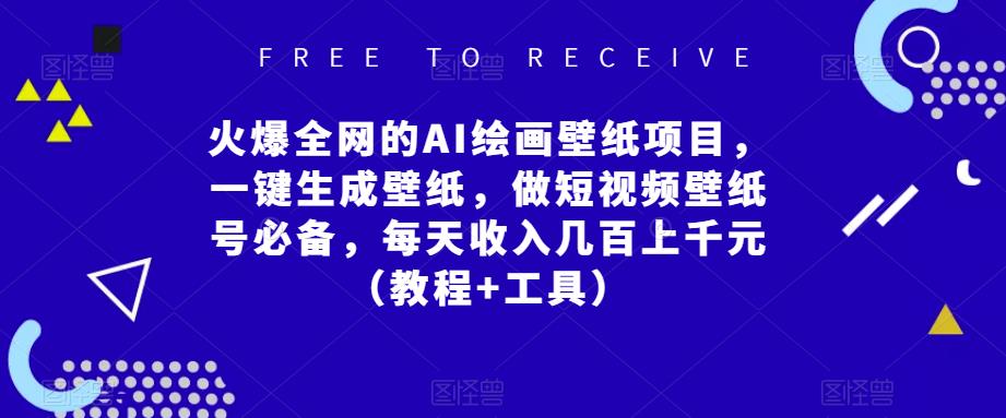 火爆全网的AI绘画壁纸项目，一键生成壁纸，做短视频壁纸号必备，每天收入几百上千元（教程+工具）-鹤行社项目库