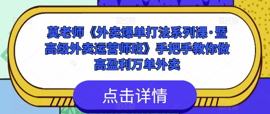 莫老师《外卖爆单打法系列课·暨高级外卖运营师班》手把手教你做高盈利万单外卖-鹤行社项目库