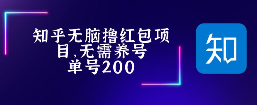 最新知乎撸红包项长久稳定项目，稳定轻松撸低保【详细玩法教程】-鹤行社项目库