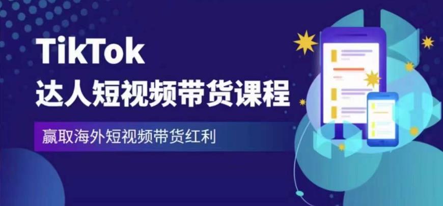 2023最新TikTok达人短视频带货课程，赢取海外短视频带货红利-鹤行社项目库