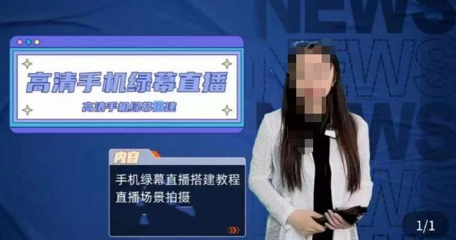 宁老师餐饮行业手机绿幕直播课程，高清手机绿幕直播搭建教程，直播场景拍摄-鹤行社项目库