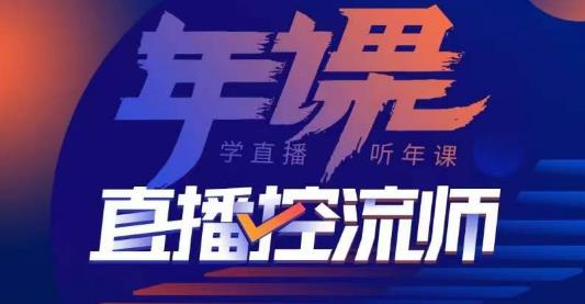 点金手·直播控流师，主播、运营、老板课、商城课，一套课让你全看懂-鹤行社项目库