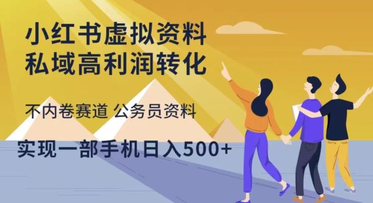 小红书虚拟资料私域高利润转化，不内卷赛道公务员资料，实现一部手机日入500+-鹤行社项目库