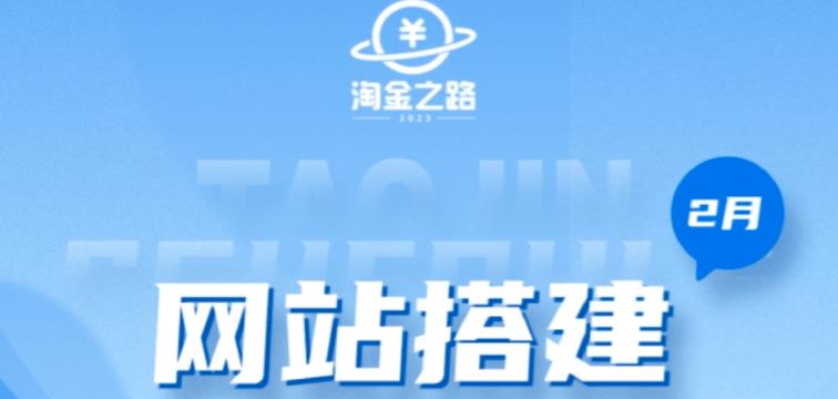 淘金之路网站搭建课程，从零开始搭建知识付费系统自动成交站-鹤行社项目库