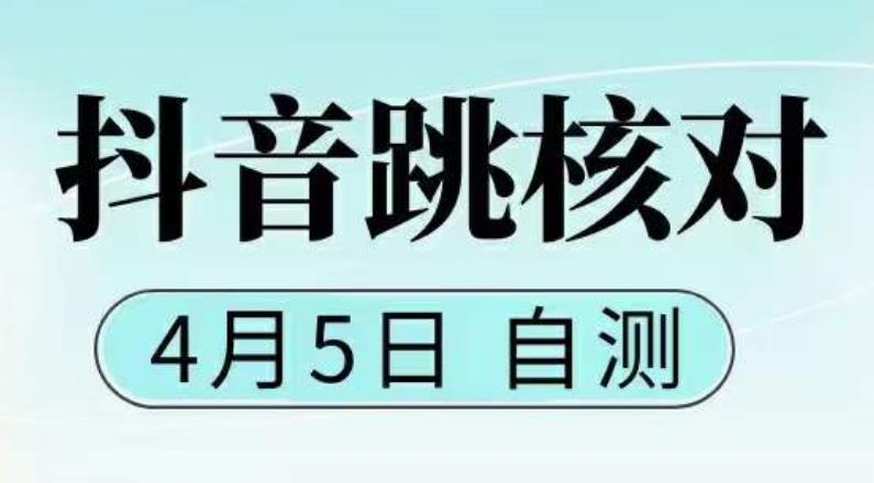 抖音0405最新注册跳核对，​已测试，有概率，有需要的自测，随时失效-鹤行社项目库