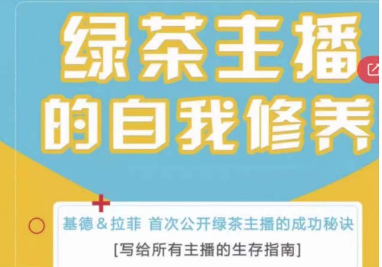 绿茶主播的自我修养，写给所有主播的生存指南，首次公开绿茶主播的成功秘诀-鹤行社项目库