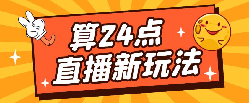 外面卖1200的最新直播撸音浪玩法，算24点，轻松日入大几千【详细玩法教程】-鹤行社项目库