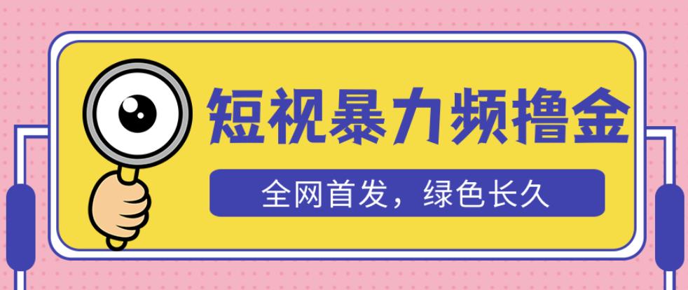 外面收费1680的短视频暴力撸金，日入300+长期可做，赠自动收款平台-鹤行社项目库