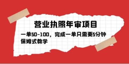 营业执照年审项目，一单50-100，完成一单只需要5分钟，保姆式教学-鹤行社项目库