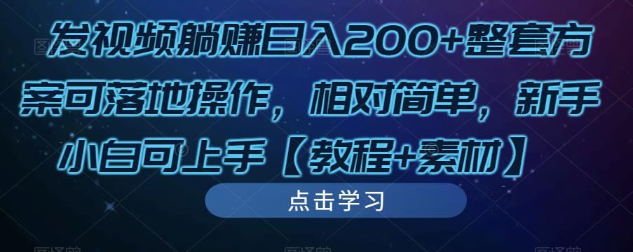 发视频躺赚日入200+整套方案可落地操作，相对简单，新手小白可上手【教程+素材】-鹤行社项目库