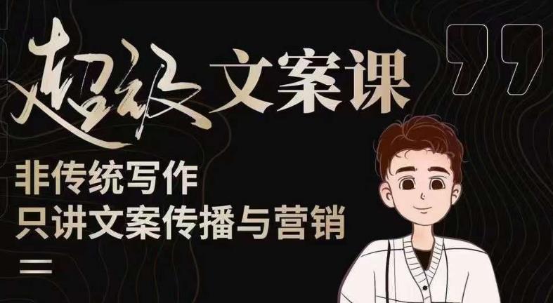 杯子glass超级文案课（迭代51节）文案进阶，文案爆款，带你从0到一成为文案爆款创作者！-鹤行社项目库