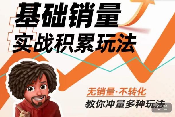 内功丨淘系基础销量实战积累玩法，无销量·不转化，教你冲量多种玩法-鹤行社项目库