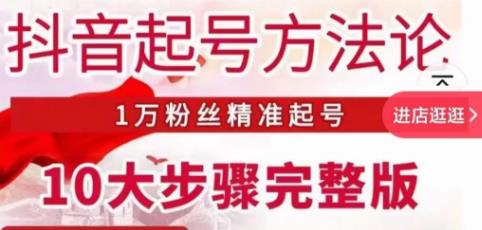 王泽旭·抖音起号方法论，​1万粉丝精准起号10大步骤完整版-鹤行社项目库