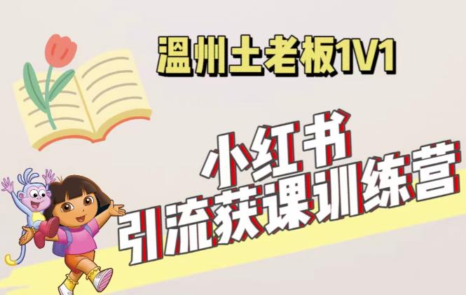 小红书1对1引流获客训练营：账号、内容、引流、成交（价值3999元）-鹤行社项目库
