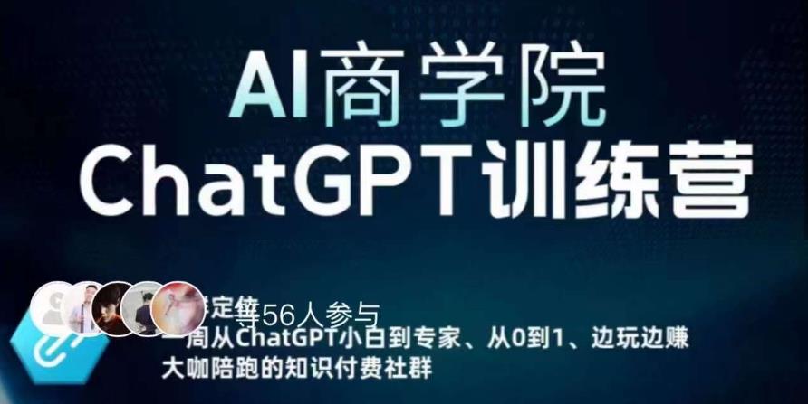 AI商学院·ChatGPT训练营，从0-1从小白到专家，边玩边赚，保姆级课程（视频+文档）-鹤行社项目库