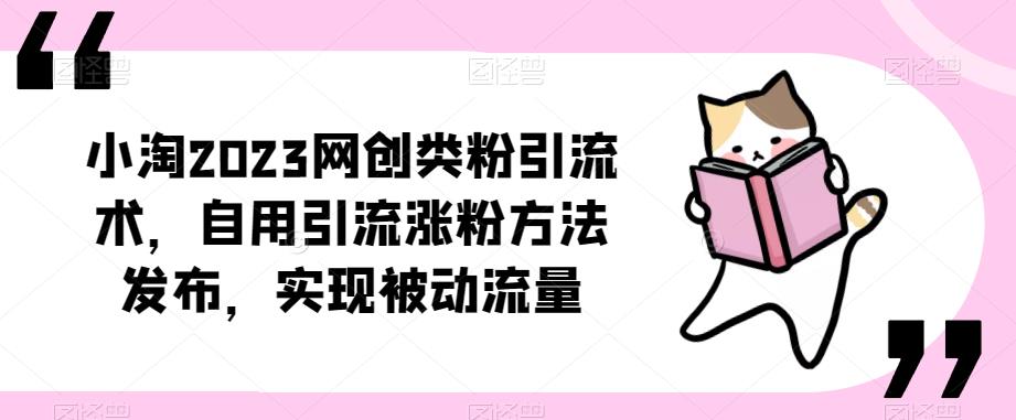 ​小淘2023网创类粉引流术，自用引流涨粉方法发布，实现被动流量-鹤行社项目库