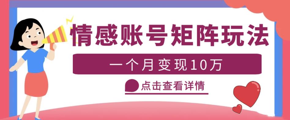 云天情感账号矩阵项目，简单操作，月入10万+可放大（教程+素材）-鹤行社项目库