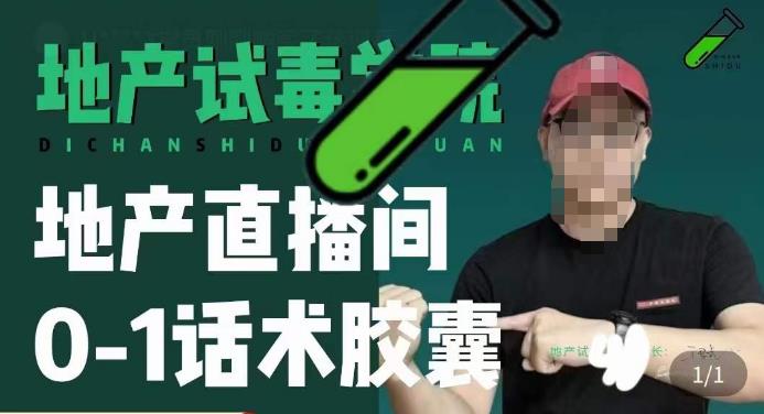 地产直播间0-1话术胶囊，知道怎么通过话术去拉直播间数据-鹤行社项目库