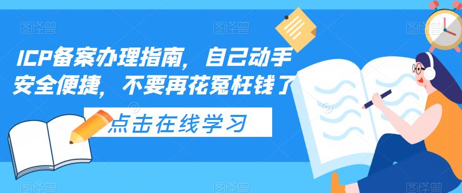 ICP备案办理指南，自己动手安全便捷，不要再花冤枉钱了-鹤行社项目库