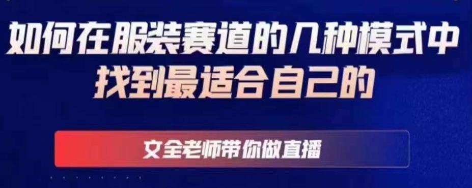 文全老师带你做直播线上课，如何在服装赛道的几种模式中找到最适合自己的-鹤行社项目库