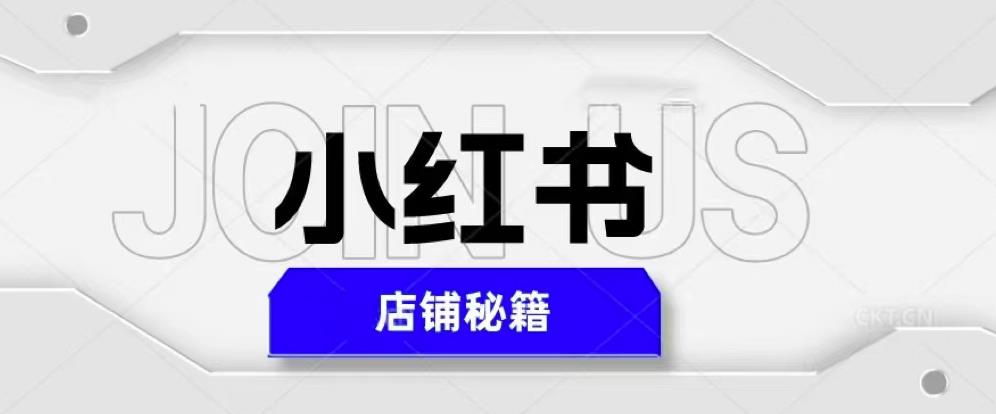 小红书店铺秘籍，最简单教学，最快速爆单，日入1000+-鹤行社项目库