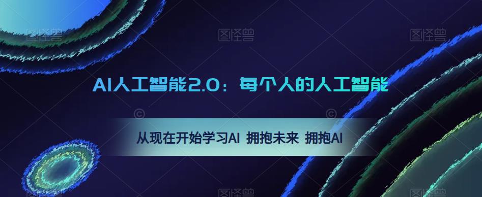 AI人工智能2.0：每个人的人工智能课：从现在开始学习AI 拥抱未来 拥抱AI（0422更新）-鹤行社项目库