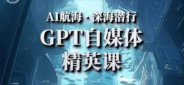 AI航海计划ChatGPT自媒体精英课，快速从入门到进阶（首创调教心流法|实战案例|内容自动化）-鹤行社项目库