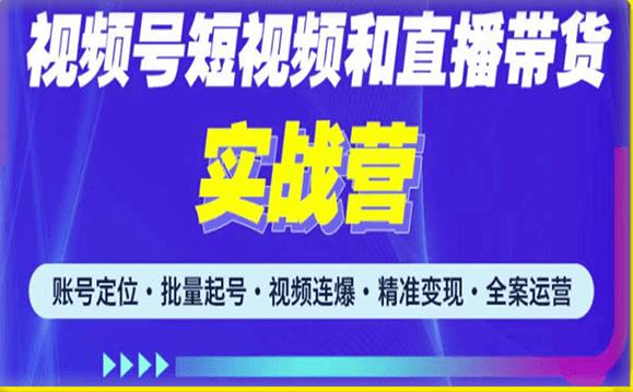 2023最新微信视频号引流和变现全套运营实战课程，小白也能玩转视频号短视频和直播运营-鹤行社项目库
