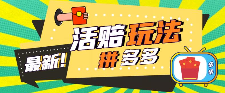 外面收费398的拼多多最新活赔项目，单号单次净利润100-300+【详细玩法教程】-鹤行社项目库