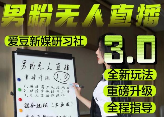 【无人直播3.0】零基础玩转男粉快手无人直播日产1000+，稳狠猛，2023男粉落地项目实操教程【仅揭秘】-鹤行社项目库
