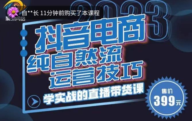 李扭扭·2023自然流运营技巧，纯自然流不亏品起盘直播间，实战直播带货课（视频课+话术文档）-鹤行社项目库