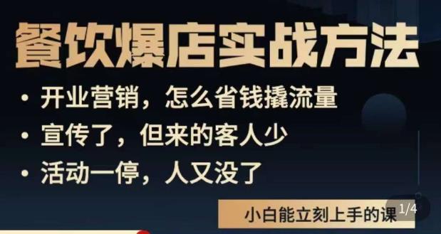 象哥搞餐饮·餐饮爆店营销实战方法，小白能立刻上手的课-鹤行社项目库