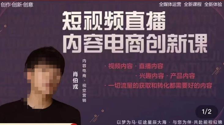 肖伯戎·短视频直播内容电商创新课，一切流量的获取和转化都需要好的内容-鹤行社项目库