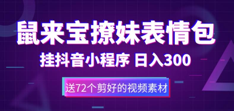 鼠来宝撩妹表情包，通过抖音小程序变现，日入300+（包含72个动画视频素材）-鹤行社项目库